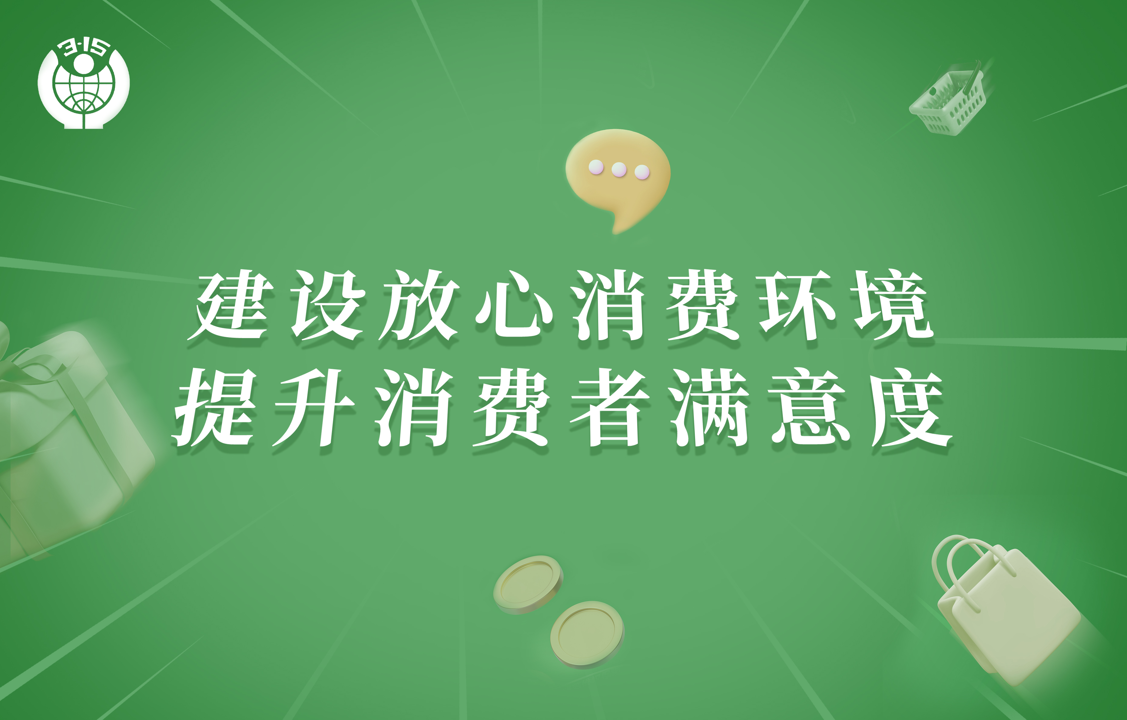 天王表積極響應「深圳市放心消費環境建設」號召，推進營造優良消費環境
