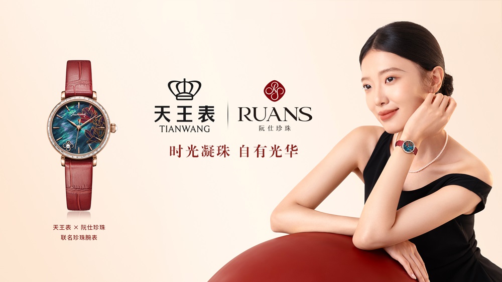 天王表×阮仕珍珠联名珍珠腕表礼盒雅致上市