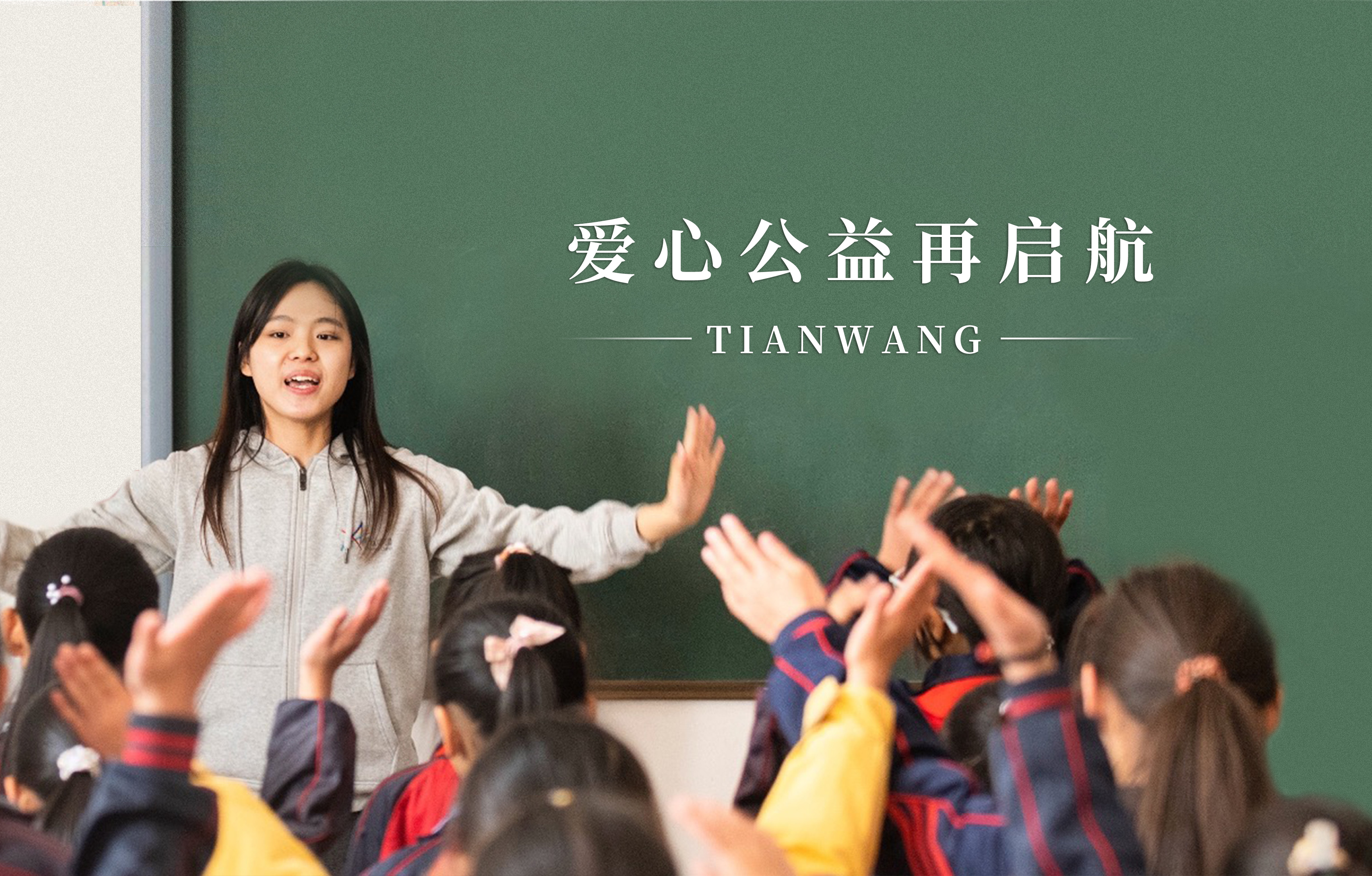 爱再启航 | 天王表×美丽中国继续支持乡村教育