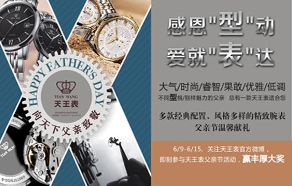 Successful Completion of WeChat Prize Contest on Tian Wang Watch’s “Father’s Day, Thanksgiving