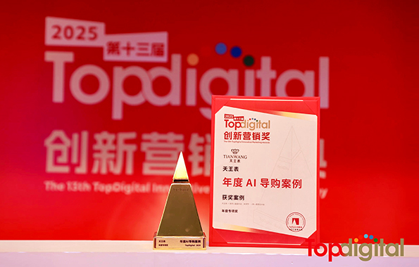 天王表斩获2025年第13届TopDigital创新营销奖年度专项奖