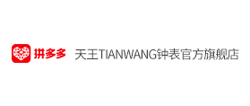 拼多多：天王TIANWANG钟表官方旗舰店