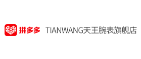 拼多多：TIANWANG天王腕表旗舰店