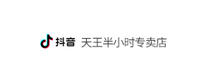 抖音：天王半小时专卖店