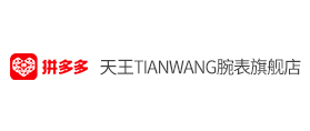 拼多多：天王TIANWANG腕表旗舰店