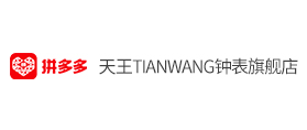 拼多多：天王TIANWANG钟表旗舰店