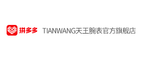 拼多多：TIANWANG天王腕表官方旗舰店